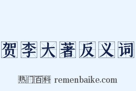 贺李大著反义词是什么意思的图片